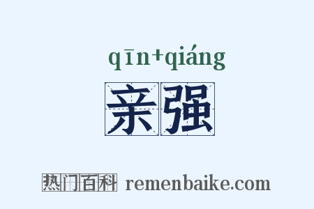亲强是什么意思的图片